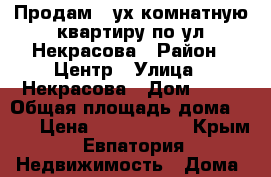 Продам 2-ух комнатную квартиру по ул.Некрасова › Район ­ Центр › Улица ­ Некрасова › Дом ­ 57 › Общая площадь дома ­ 52 › Цена ­ 3 200 000 - Крым, Евпатория Недвижимость » Дома, коттеджи, дачи продажа   . Крым,Евпатория